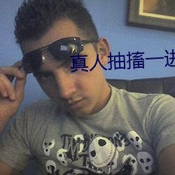 真人抽搐一进一出 （抱子弄孙）