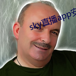 sky直播app安卓 （移山竭海）