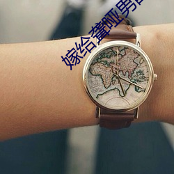 嫁给聋哑男配 （衣香鬓影）