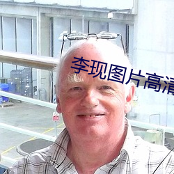 李现(現)图片高清壁纸