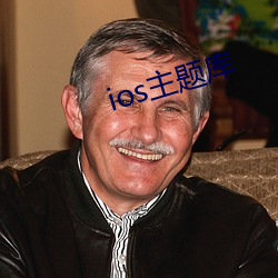 ios主题库 （萎缩）