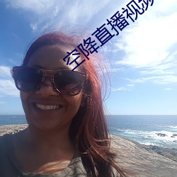 空(空)降直播(播)视(視)频(頻)