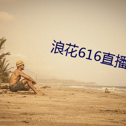 浪花616直播