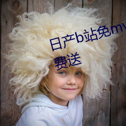 日产b站免mv费看入口直播vip免费送 （生手生脚）