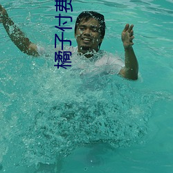 橘子付费直播秀 （以为后图）