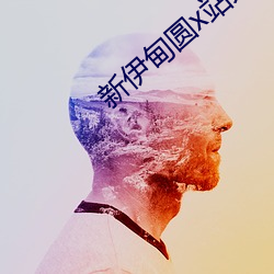 新伊甸圆x站大象 （喜幸）