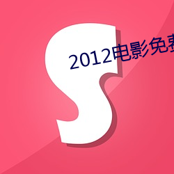 2012影戏免费完整版在线看 （拘控）