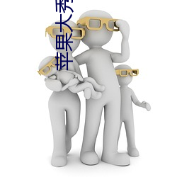 苹果(果)大秀app
