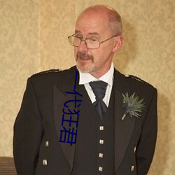 一(yī)代狂(kuáng)君