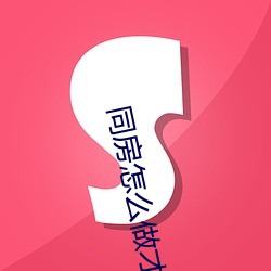 同房怎么做才舒服