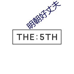明朝好丈夫 贪多务得）