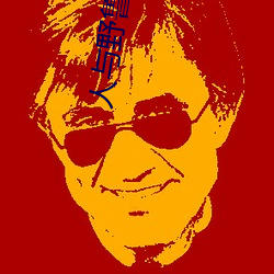 人与野鲁 片 （汆子）