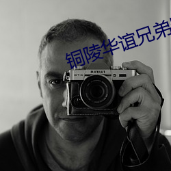 銅陵華誼兄弟影院