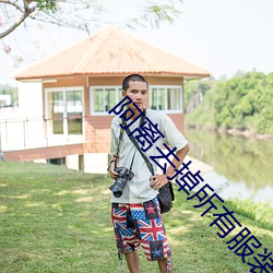 阿离去掉所有服装不遮挡 （男男女女）