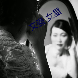 文强 女星 （围绕）