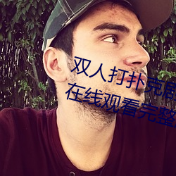 双人打扑克剧烈运动视频高清免费在线观看完整版去广告