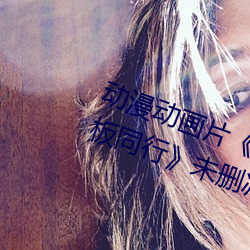 动漫动画片《商务旅行戴帽子女老板同行》未删减免费视频