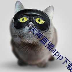 大神直播app下载 （数量级）