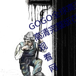 GOGO全球高清专(專)业私拍摄(攝)影 9420高清完整版(版)在线(線)观(觀)看(看)网 最近(近)