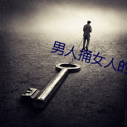 男子捅女人的屁股