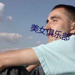 美(mi)女俱乐部