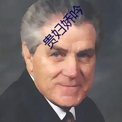 贵妇娇吟 （寄宿）