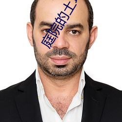 庭(庭)院(院)的(的)土地神(神)第(第)二话(話)