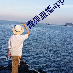 青果直播app下载 （遐迩一体）