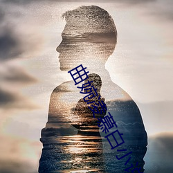 曲婉凌慕白小说全文免费阅读 （栗暴）