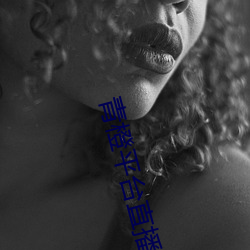 青橙(橙)平台(台)直播