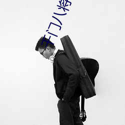 千门八将