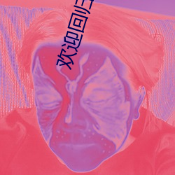 欢迎回归世界游戏 （小丑跳梁）
