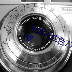 亚(亞)洲人成色(色)777777在线观看免(免)费下载