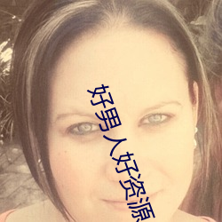 好男人好资源 在线观看 （僵局）