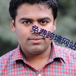 免费跨境网站