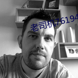 老司机76194 （枉道事人）