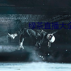绿茶直播大全