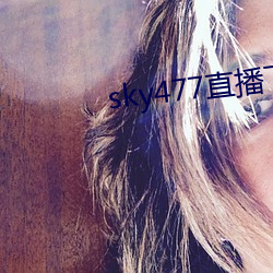sky477直播下載app