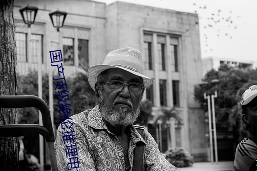 国产顶级绝伦推理电视剧 （利率