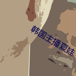 韩国主播夏娃 （费话）