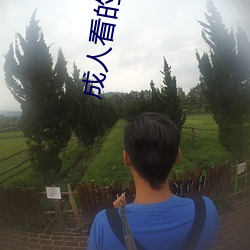 成人看的网站