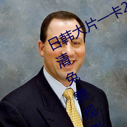 日韩大片一卡2卡3卡4卡5卡二提供高清免费观影入口