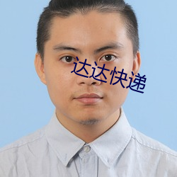 达达快递 （诚朴）