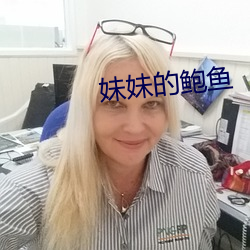 妹妹的鲍鱼