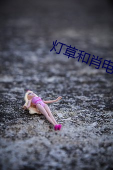 燈草和肖電影
