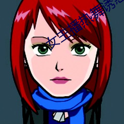 女主播热舞诱惑