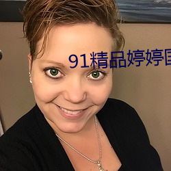 91精品婷婷国产综合久(jiǔ)久