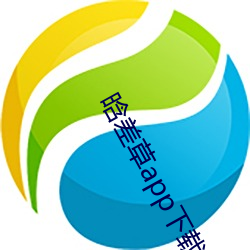 晗差草app下载