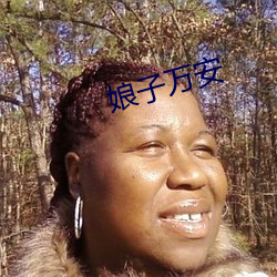 娘子萬安