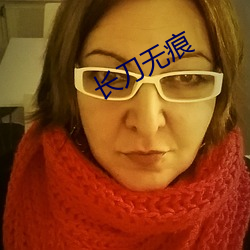 長刀無痕